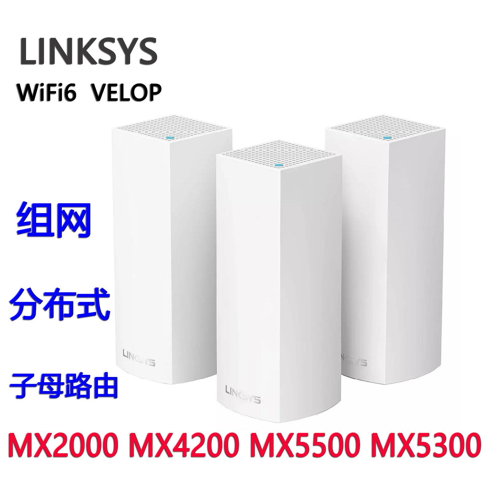 Linksys VELOP路由器MX8500 MX4200 MX5500分布式WIFI6组网MX5300