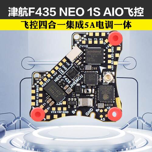 JHEMCU津航F435NEO 1S飞控AIO穿越机四合一集成5A电调一体FPV配件