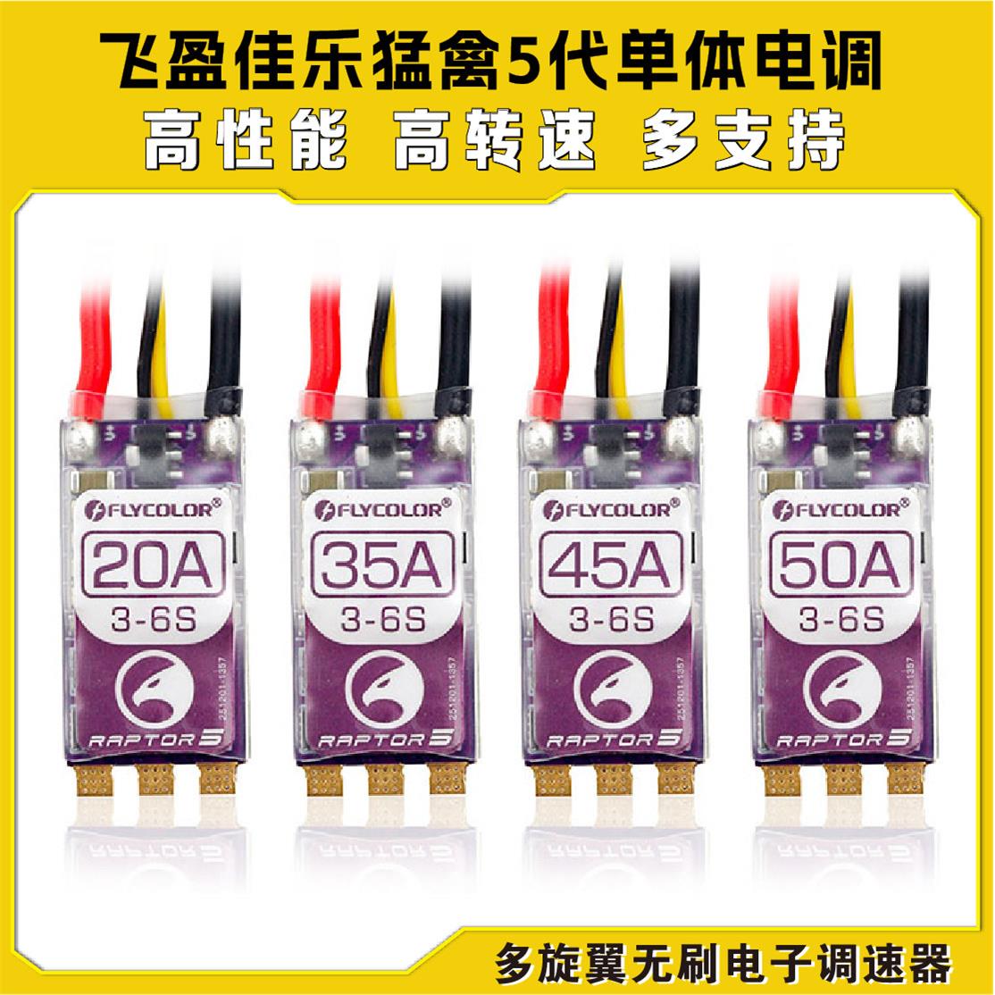 FLYCOLOR飞盈佳乐猛禽RAPTOR5代穿越机20A35A45A50A 电调多旋翼