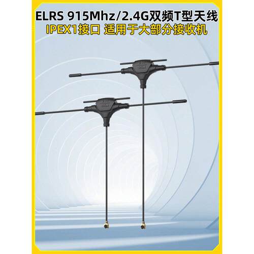 航模穿越机ELRS接收机天线915Mhz/2.4G双频T型天线 IPEX1接口配件