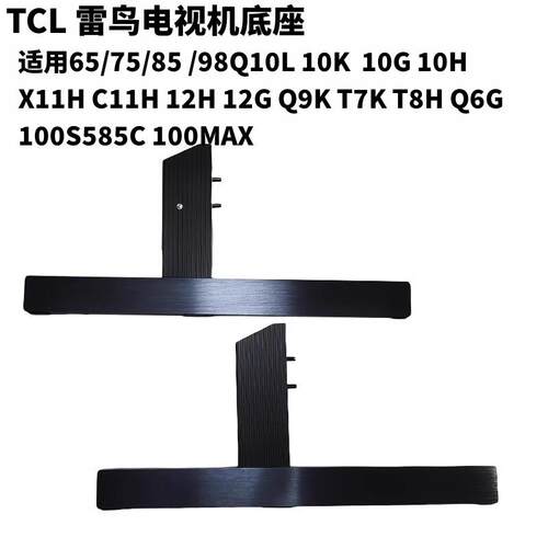 TCL电视机底座电视支架85XQ10L Q10M C12K Q10K 98X11H Q10H Q6G