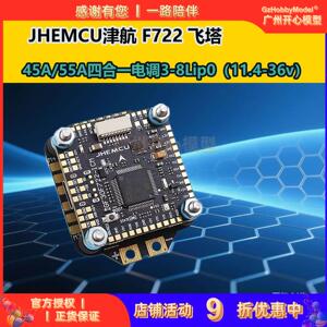 穿越机F7飞塔JHEMCU津航F722飞控45A/55A 四合一电调FPV航模 3-8S