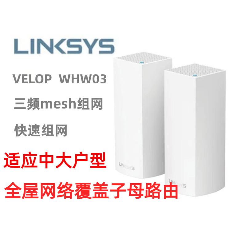 Linksys WHW03 V2路由器WiFi6 MESH分布式中户型全屋覆盖
