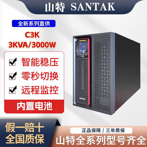 UPS不间断电源C3K/C10KS/C6KS机房备用稳压器智能稳压0秒切换