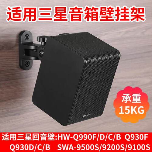 适用于三星9500s 930 990F回音壁环绕音响壁挂支架9200专用壁挂架