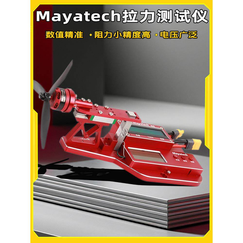 马雅泰克Mt10Pro+导管式飞机模型螺旋桨电机拉力试验台10kg拉力计