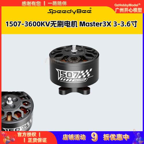 SpeedyBee 1507-3600KV无刷马达 Master3X 3-3.6寸 FPV穿越机