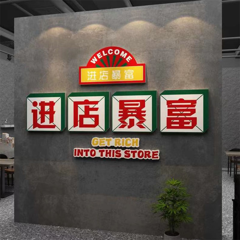 进店暴富墙壁面贴纸网红餐饮店装饰火锅烧烤小吃氛围布置创意挂画