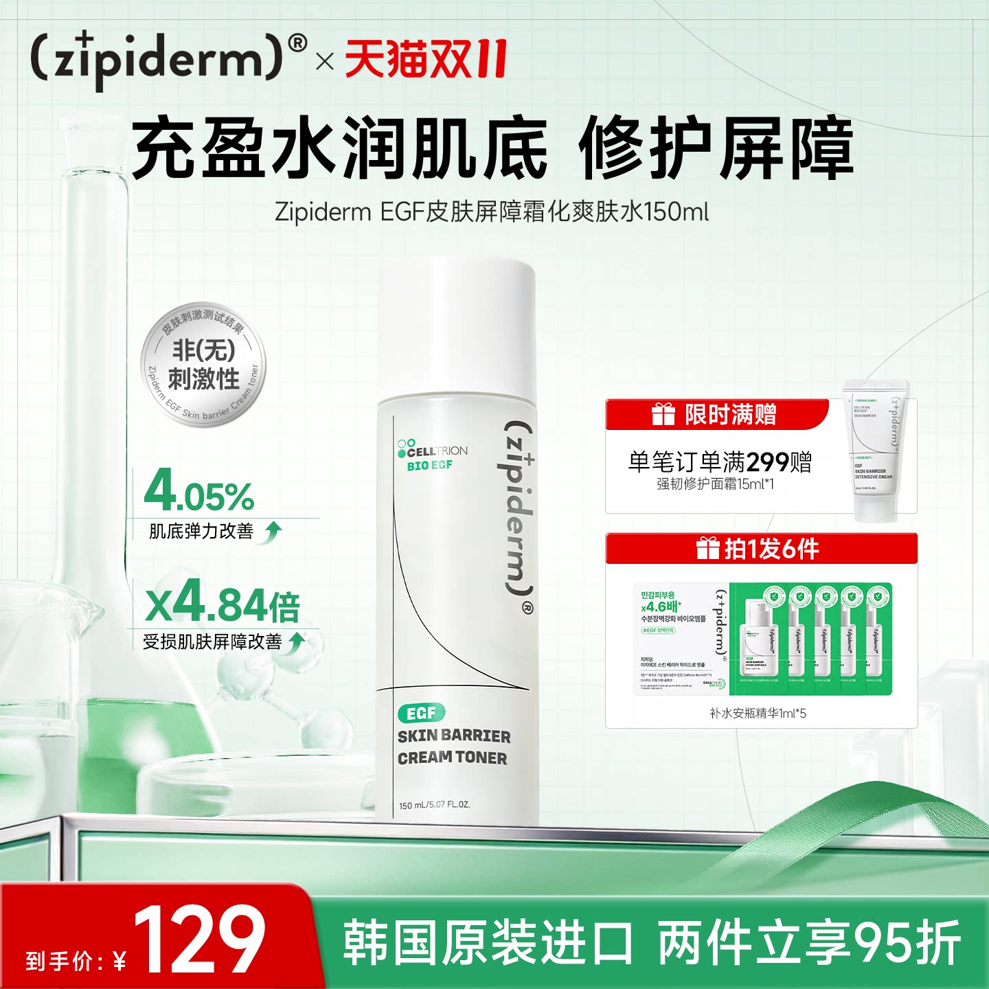 Zipiderm EGF皮肤屏障霜化爽肤水补水保湿细纹改善温和舒缓150ml