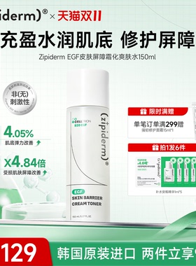 Zipiderm EGF皮肤屏障霜化爽肤水补水保湿细纹改善温和舒缓150ml