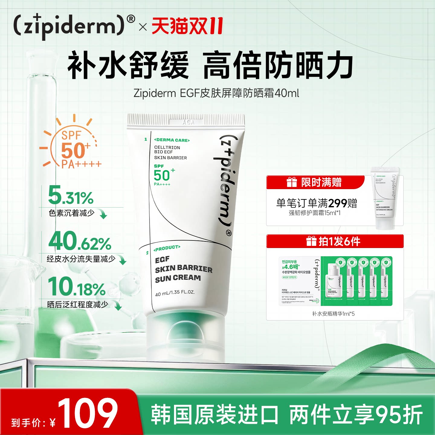 Zipiderm EGF皮肤屏障防晒霜SPF50+补水保湿舒缓修护受损40ml