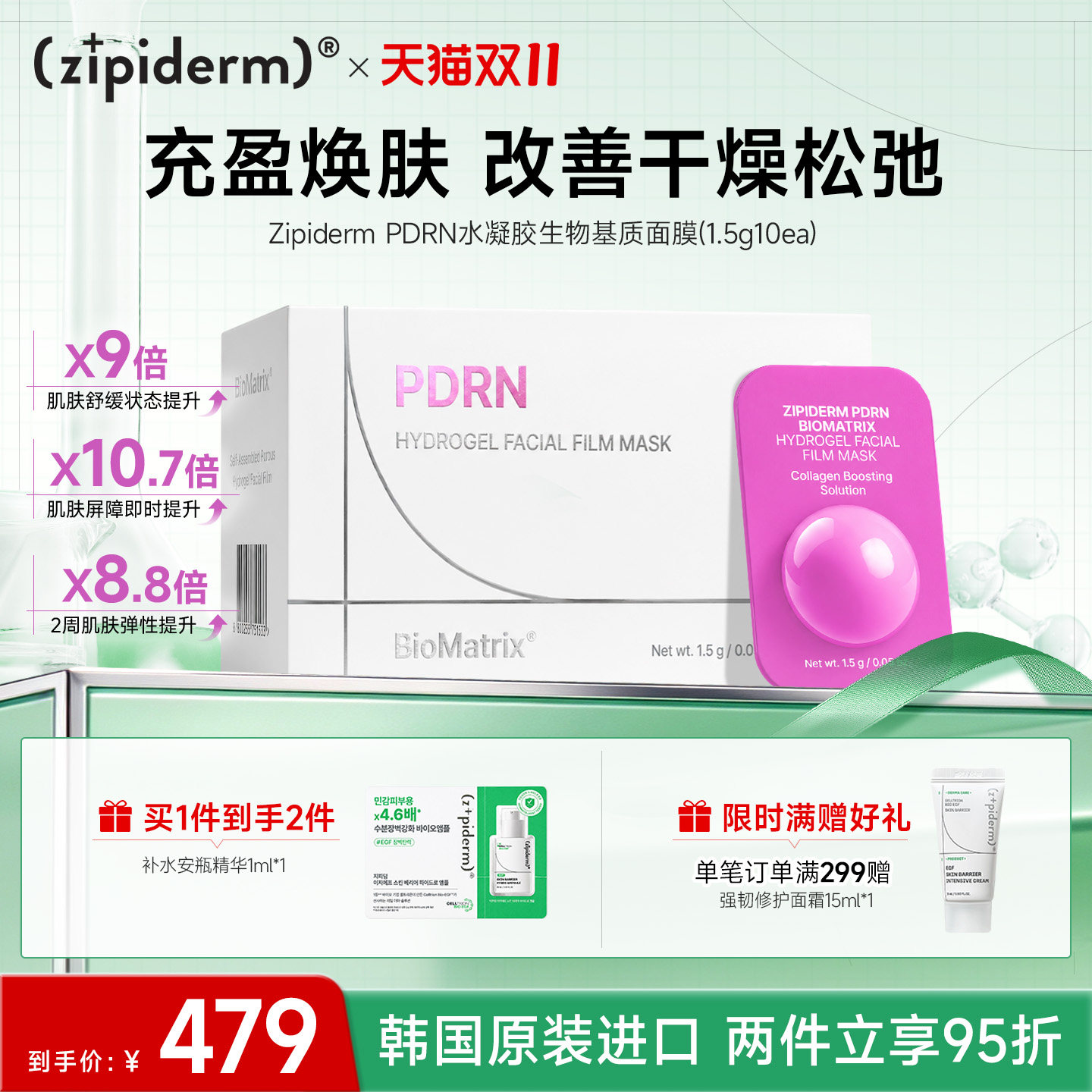Zipiderm生物基质水凝胶面部薄膜面膜强韧屏障紧致弹润 1.5g*10ea