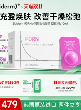 Zipiderm生物基质水凝胶面部薄膜面膜强韧屏障紧致弹润 1.5g*10ea