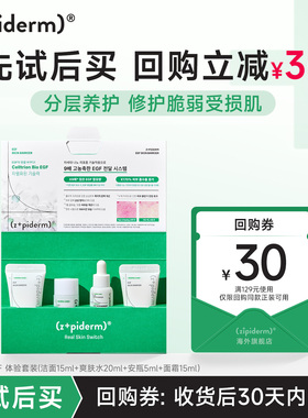 【U先派样】Zipiderm EGF体验套装修护屏障舒缓保湿清洁抚平痘印