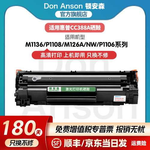 顿安森适用惠普CC388A硒鼓系列