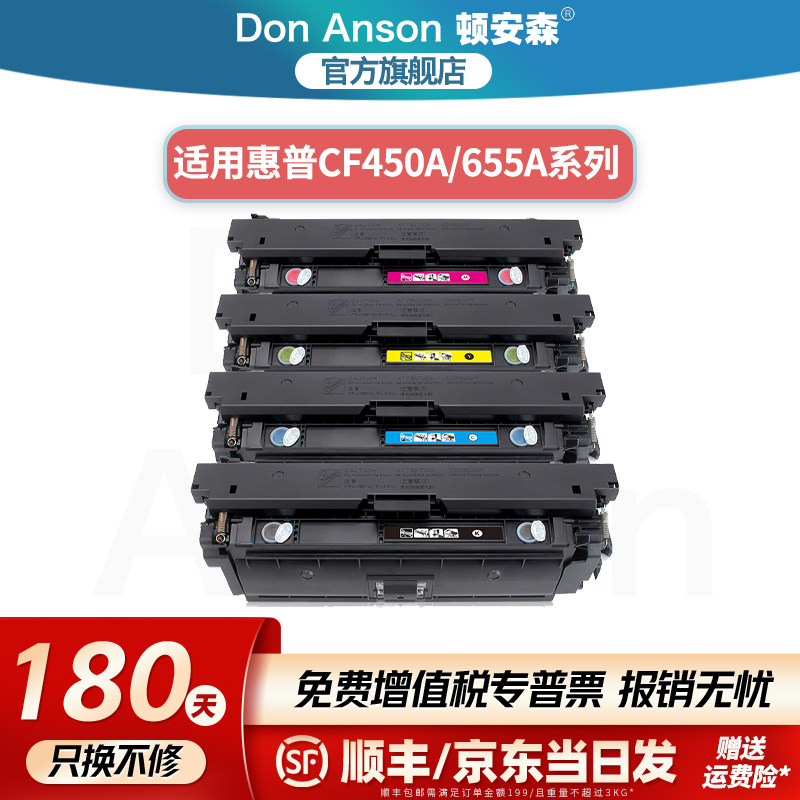 顿安森适用惠普CF450A/655A硒鼓M653dn/x/dh粉盒M681dn/z墨盒M682z/f打印机碳粉盒M652n/dn专用墨粉盒M681f