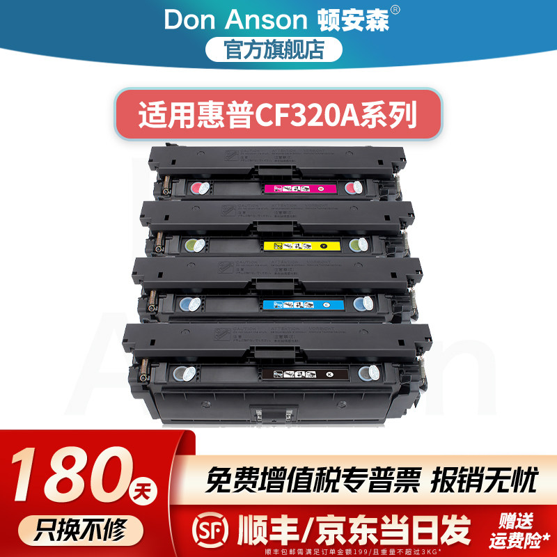 顿安森适用惠普CF320A/652A硒鼓M680z/dn/f粉盒M651n/dn/xh墨盒M675dw打印机碳粉盒652A/653A/654A彩色墨粉盒