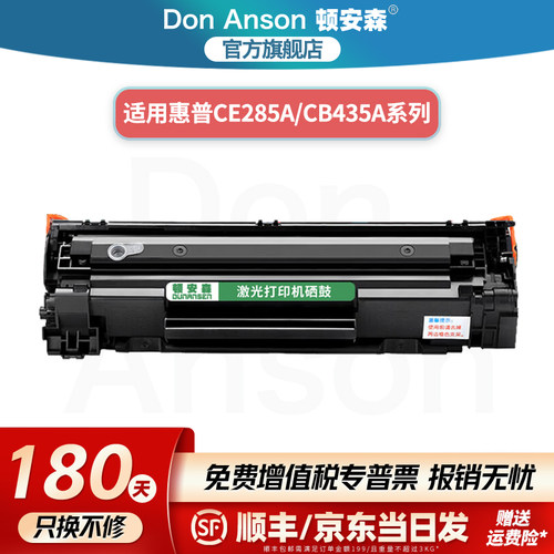 顿安森适用惠普CE285A/CB435A