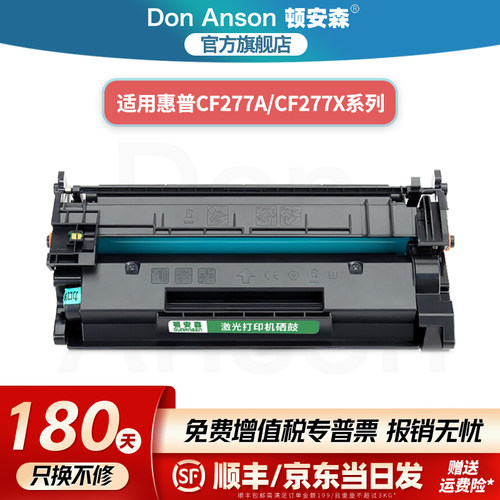 顿安森适用惠普CF277A系列硒鼓