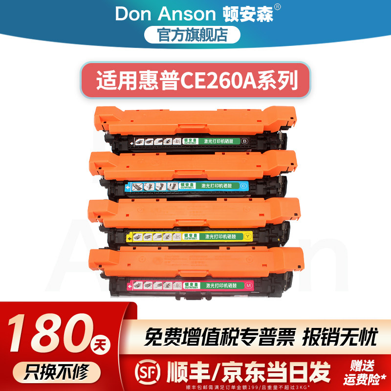 顿安森适用惠普CE260A硒鼓CP4025n/dn粉盒CP4525n/dn/xh墨盒CP4020碳粉盒4520墨粉盒CM4540f/fskm 647A 648A