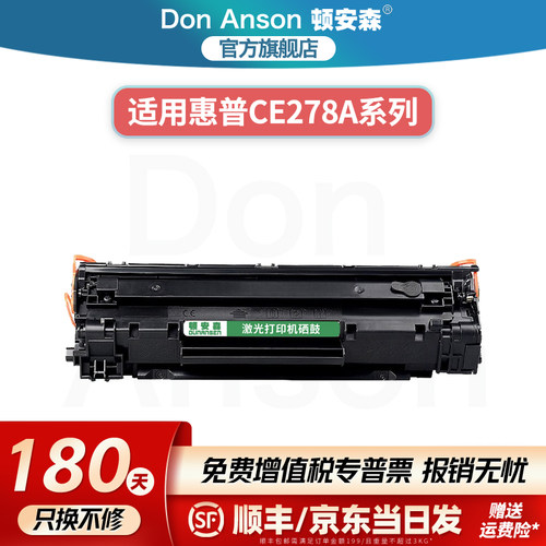 顿安森适用惠普CE278A硒鼓P1569粉盒P1607dn墨盒P1608dn碳粉盒1609dn黑白专用M1530打印机墨粉盒M1539dnf