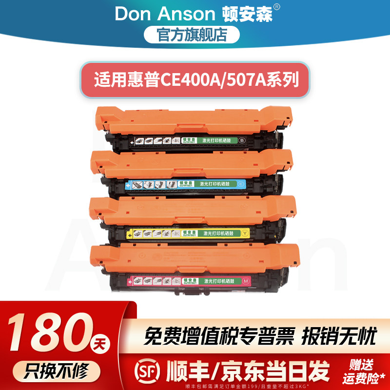 顿安森适用惠普CE400A/507A硒鼓HP500粉盒M570dw墨盒M551dn/n/xh碳粉盒MFP M575f/dn/C/fw/dw墨粉盒m571N