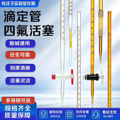 酸碱通用聚四氟玻璃滴定管