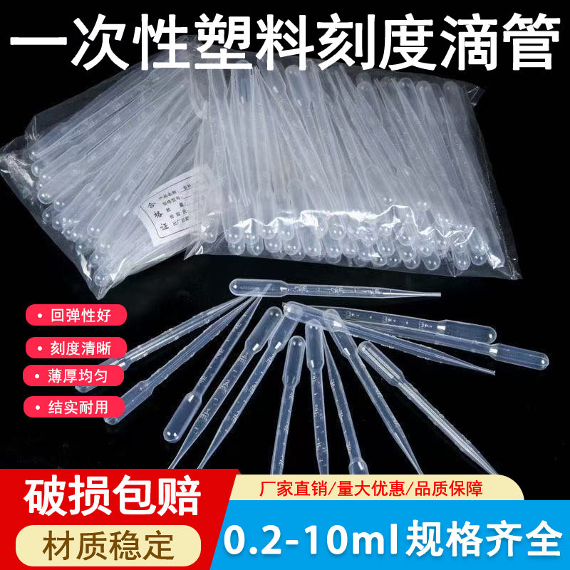 塑料滴管0.2ml/0.5/1/2/3/5/10ml毫升一次性加长吸管带刻度胶头小滴管刻度巴氏吸管实验室移液胶头耗材教学