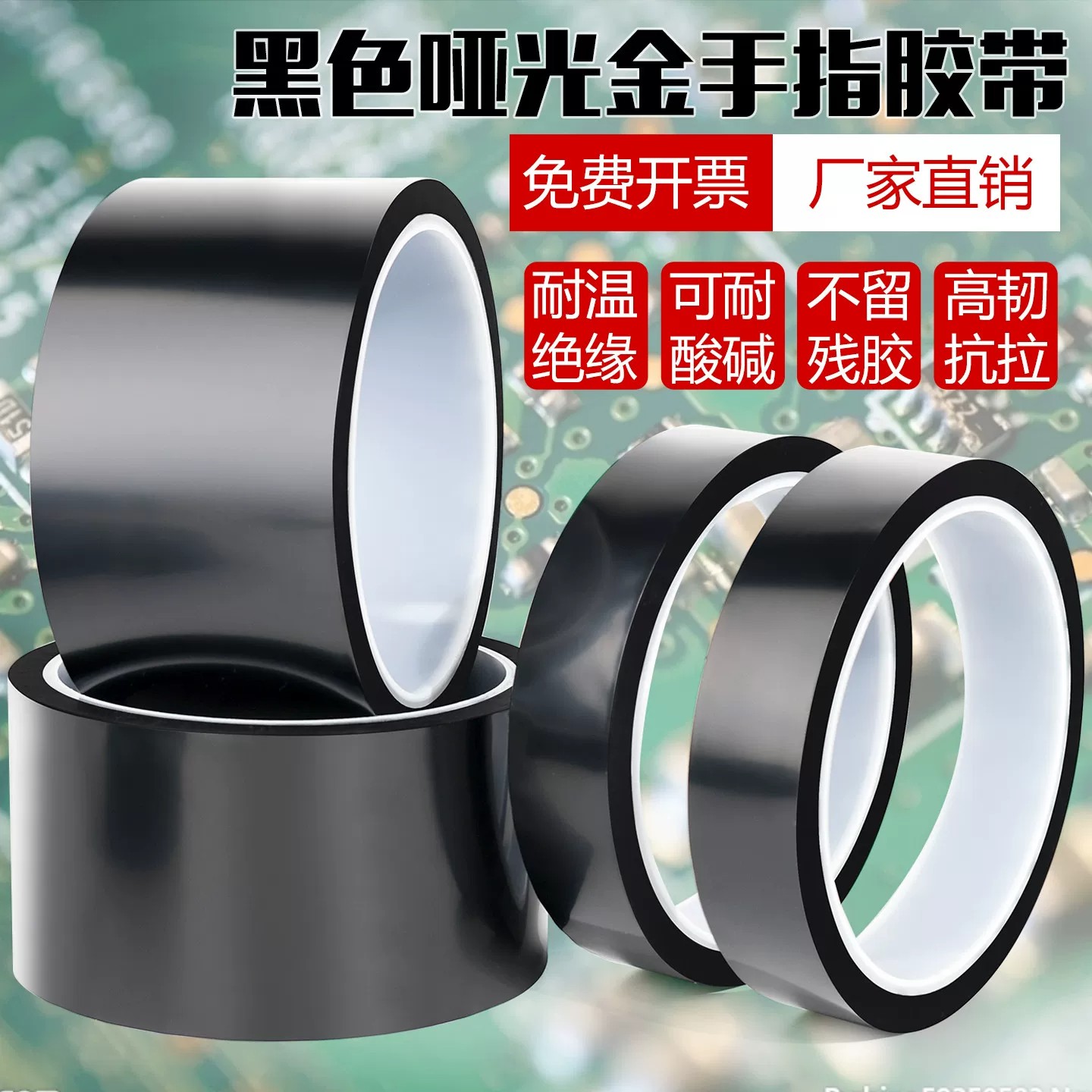 KAPTON黑色金手指胶带哑黑遮光耐高温胶带PI膜聚酰亚胺薄膜胶带