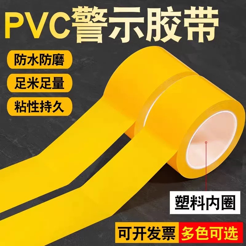 PVC黄色警示胶带定位防水强力