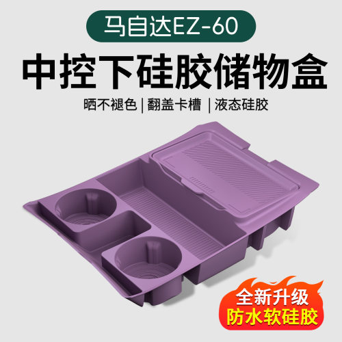 专用马自达EZ60汽车内饰用品改装饰配件扶手箱收纳中控下层储物盒