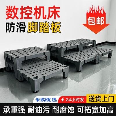 cnc垫脚板数控机床防滑脚踏板塑料台阶垫高工业车间站台其他