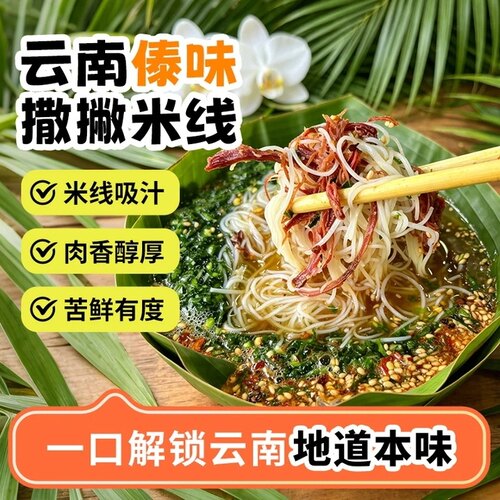 滇西美食傣味柠檬撒撇米线