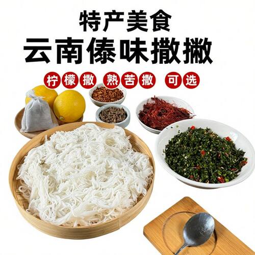 云南傣味速食撒苤米线新吃法