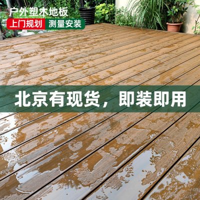 塑木地板户外庭院花园围栏阳台防滑木纹生态板材室外露台定制安装