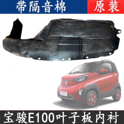 原厂宝骏E100叶子板内衬左右前轮翼子板内衬挡泥板轮罩配件e100