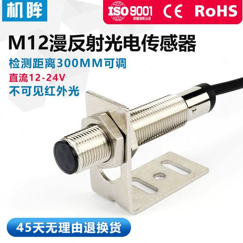 M12光电开关漫反射传感器探头FTD-12NO不可见红外光感应器开关24V