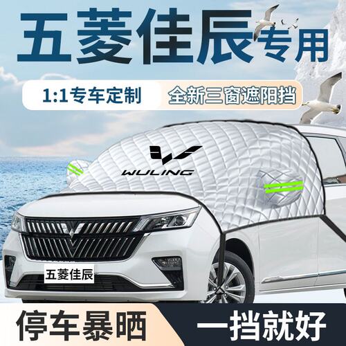 五菱佳辰专用遮阳挡伞板帘防晒罩隔热车衣车罩前挡风玻璃汽车用品