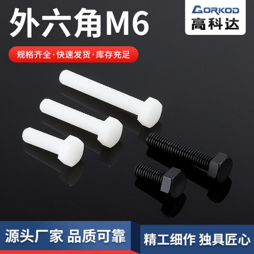 供应尼龙外六角螺丝M6-(30-40) 绝缘塑料螺丝 塑胶螺钉
