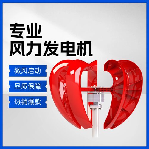 红心型风力发电机小型风力发电机景观用家用风光互补发电系统600w