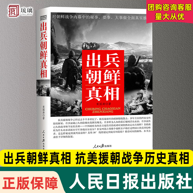 官方正版 出兵朝鲜真相 抗美援朝战争历史真相 对朝鲜战争内幕中的秘事 要事 大事做全面披露 军事小说 人民日报出版社