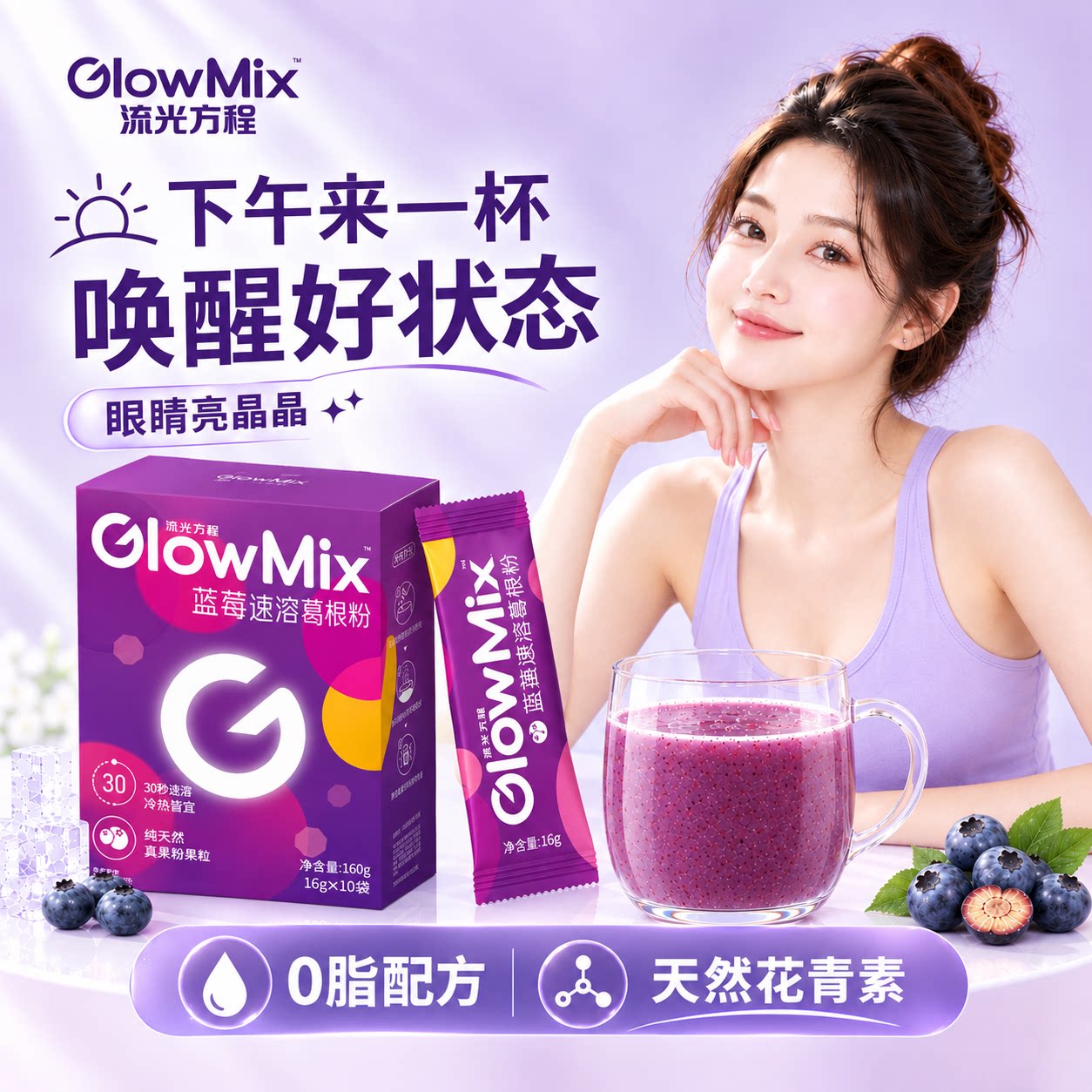 【眼睛亮晶晶】GlowMix蓝莓速溶葛根粉花青素冲饮下午茶超级食物