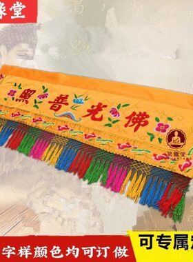 挡大花布门帘菩萨横刺绣帘潮堂眉神门帘有求必应绣横幅背景门彩