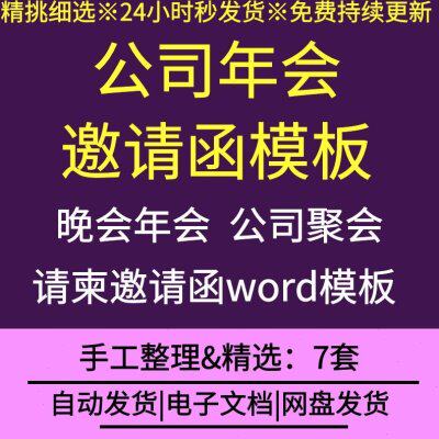 会本会议企业辑邀请函范模板年会请柬聚会大型可晚word公司公司编