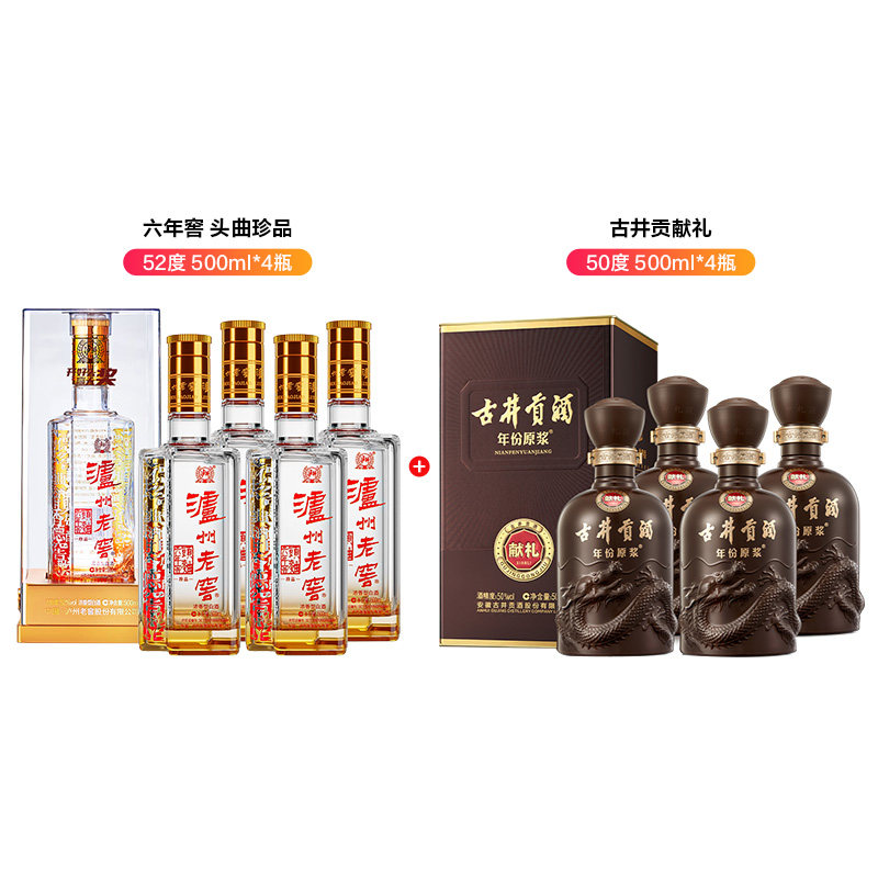 泸州老窖六年窖头曲珍品52度500ml4瓶+古井贡原浆献礼50度4瓶