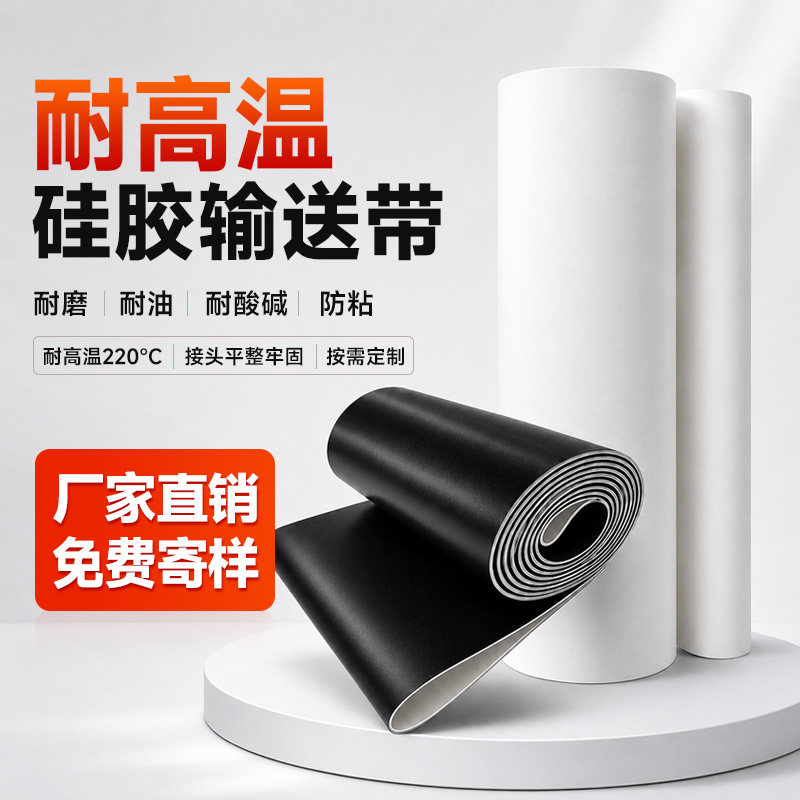 耐高温硅胶输送带耐油耐腐蚀防粘食品级硅胶传送带工业帆布传动带