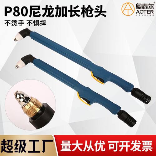 P80加长枪头轻便尼龙把壳50公分60cm防烫防摔手用加长割枪头