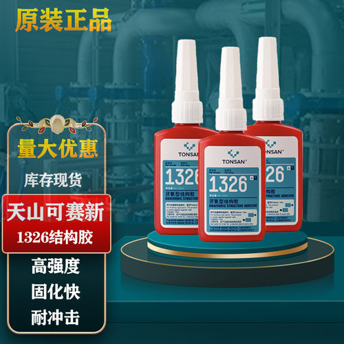 可赛新1326厌氧结构胶高强粘