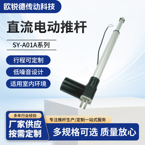 SY-A01A直流电动推杆 沙发 智能电动推杆家具窗户推杆伸缩杆