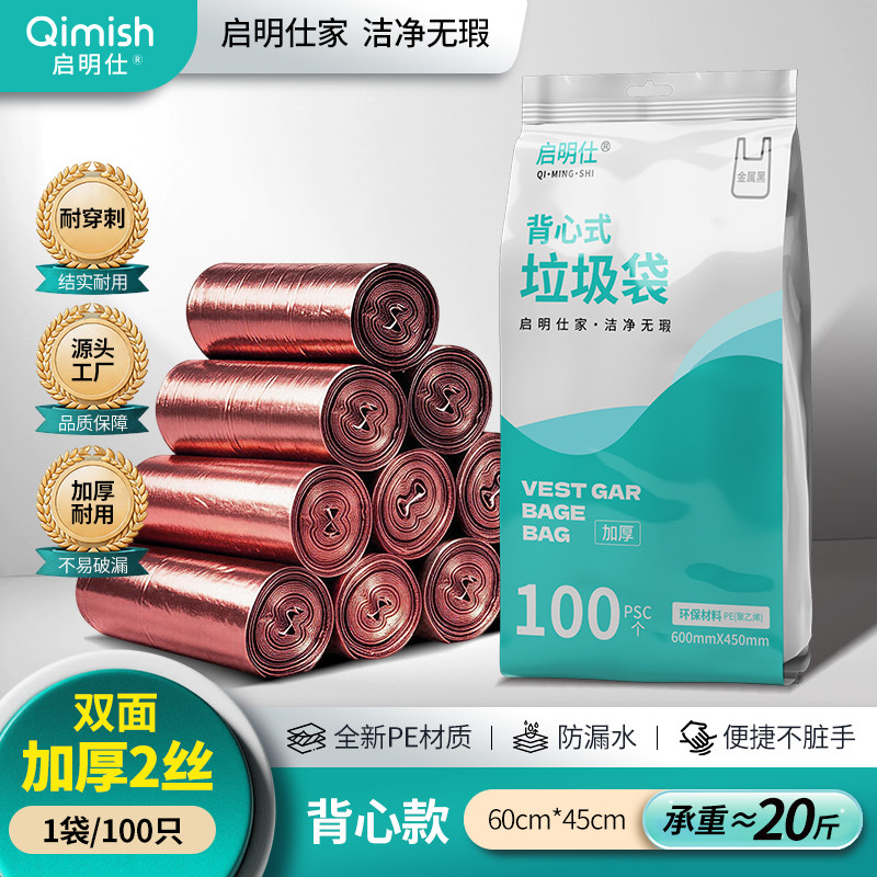 启明仕背心垃圾袋45*60cm双面2丝加厚手提家用办公中大号100只装